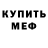 МЕФ mephedrone MrNeSvoy